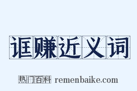 诓赚近义词是什么意思的图片